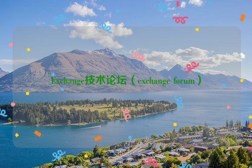 Exchange技术论坛（exchange forum）