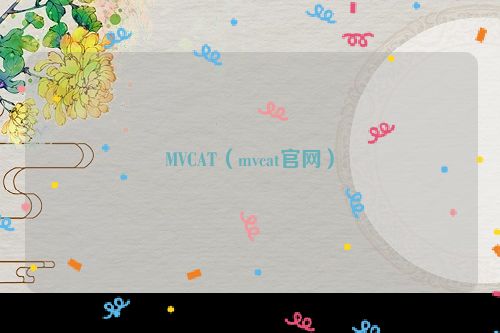 MVCAT（mvcat官网）