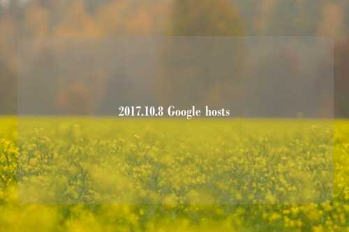 2017.10.8 Google hosts